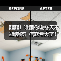 醒醒！谁跟你说冬天不能装修？信就亏大了！（图1）