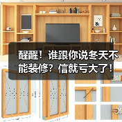 醒醒！谁跟你说冬天不能装修？信就亏大了！（图2）
