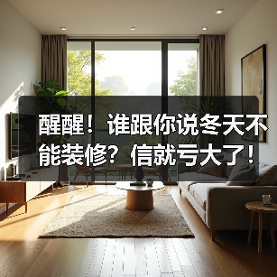 醒醒！谁跟你说冬天不能装修？信就亏大了！（图3）
