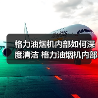 格力油烟机内部如何深度清洁 格力油烟机内部深度清洁方法【详解】