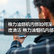 格力油烟机内部如何深度清洁 格力油烟机内部深度清洁方法【详解】(图3) 格力油烟机内部如何深度清洁 格力油烟机内部深度清洁方法【详解】(图3)