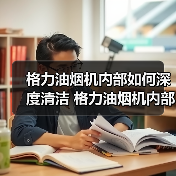 格力油烟机内部如何深度清洁 格力油烟机内部深度清洁方法【详解】(图2) 格力油烟机内部如何深度清洁 格力油烟机内部深度清洁方法【详解】(图2)
