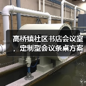 高桥镇社区书店会议室,定制型会议条桌方案(图3) 高桥镇社区书店会议室,定制型会议条桌方案(图3)