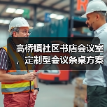 高桥镇社区书店会议室,定制型会议条桌方案(图2) 高桥镇社区书店会议室,定制型会议条桌方案(图2)
