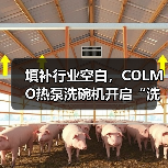 填补行业空白，COLMO热泵洗碗机开启“洗护一体”新纪元