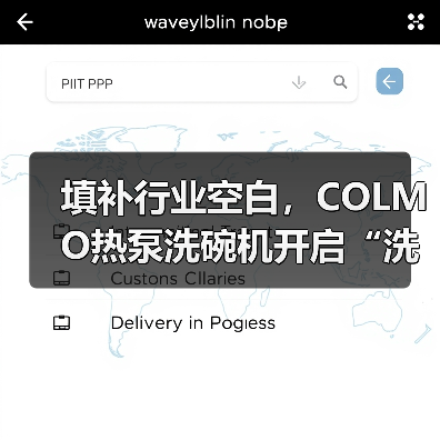 填补行业空白，COLMO热泵洗碗机开启“洗护一体”新纪元（图4）