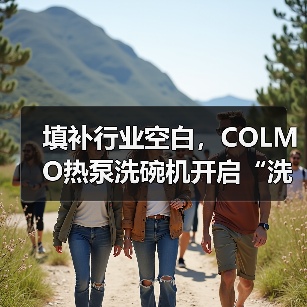 填补行业空白，COLMO热泵洗碗机开启“洗护一体”新纪元（图2）