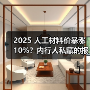 2025 人工材料价暴涨 10%？内行人私藏的报价清单，看完少花冤枉钱