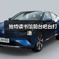 独特读书馆前台吧台打造(图2) 独特读书馆前台吧台打造(图2)
