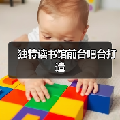 独特读书馆前台吧台打造(图4) 独特读书馆前台吧台打造(图4)