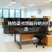独特读书馆前台吧台打造(图3) 独特读书馆前台吧台打造(图3)