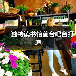 独特读书馆前台吧台打造