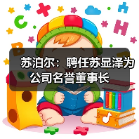 苏泊尔:聘任苏显泽为公司名誉董事长(图4) 苏泊尔:聘任苏显泽为公司名誉董事长(图4)