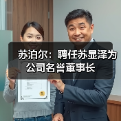 苏泊尔:聘任苏显泽为公司名誉董事长(图3) 苏泊尔:聘任苏显泽为公司名誉董事长(图3)