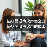 热水器没点火声怎么办 热水器没点火声的原因及解决方法【详解】(图1) 热水器没点火声怎么办 热水器没点火声的原因及解决方法【详解】(图1)