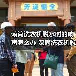 滚筒洗衣机脱水时的响声怎么办 滚筒洗衣机脱水时的响声原因和解决方法【详解】（图2）