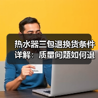 热水器三包退换货条件详解:质量问题如何退换货?(图2) 热水器三包退换货条件详解:质量问题如何退换货?(图2)