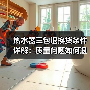 热水器三包退换货条件详解:质量问题如何退换货?(图4) 热水器三包退换货条件详解:质量问题如何退换货?(图4)