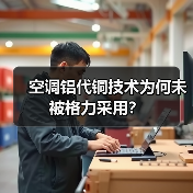 空调铝代铜技术为何未被格力采用?(图3) 空调铝代铜技术为何未被格力采用?(图3)