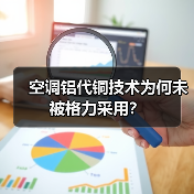 空调铝代铜技术为何未被格力采用？