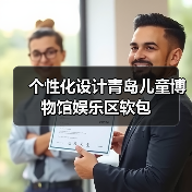 个性化设计青岛儿童博物馆娱乐区软包