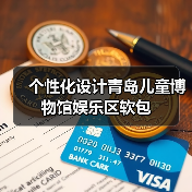 个性化设计青岛儿童博物馆娱乐区软包(图4) 个性化设计青岛儿童博物馆娱乐区软包(图4)
