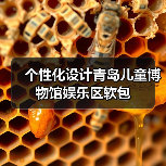 个性化设计青岛儿童博物馆娱乐区软包(图3) 个性化设计青岛儿童博物馆娱乐区软包(图3)