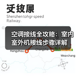 空调接线全攻略：室内室外机接线步骤详解（图3）