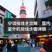 空调接线全攻略：室内室外机接线步骤详解（图4）