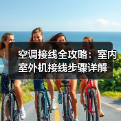 空调接线全攻略：室内室外机接线步骤详解（图1）