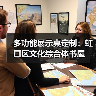 多功能展示桌定制：虹口区文化综合体书屋
