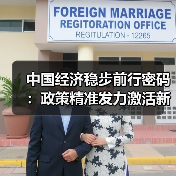 中国经济稳步前行密码：政策精准发力激活新动能（图3）