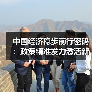 中国经济稳步前行密码：政策精准发力激活新动能