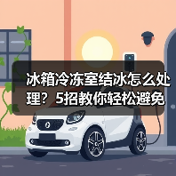 冰箱冷冻室结冰怎么处理?5招教你轻松避免结冰!(图1) 冰箱冷冻室结冰怎么处理?5招教你轻松避免结冰!(图1)