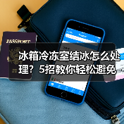 冰箱冷冻室结冰怎么处理?5招教你轻松避免结冰!(图4) 冰箱冷冻室结冰怎么处理?5招教你轻松避免结冰!(图4)