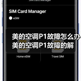 美的空调P1故障怎么办 美的空调P1故障的解决方法【详解】(图2) 美的空调P1故障怎么办 美的空调P1故障的解决方法【详解】(图2)