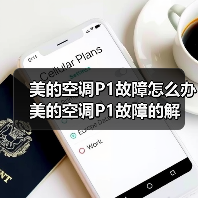 美的空调P1故障怎么办 美的空调P1故障的解决方法【详解】