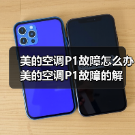美的空调P1故障怎么办 美的空调P1故障的解决方法【详解】(图4) 美的空调P1故障怎么办 美的空调P1故障的解决方法【详解】(图4)