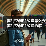 美的空调P1故障怎么办 美的空调P1故障的解决方法【详解】(图3) 美的空调P1故障怎么办 美的空调P1故障的解决方法【详解】(图3)
