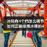 冰箱有4个档怎么调节 如何正确使用冰箱的4个档位