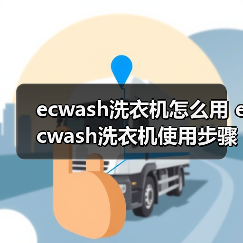 ecwash洗衣机怎么用 ecwash洗衣机使用步骤【详解】
