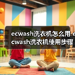 ecwash洗衣机怎么用 ecwash洗衣机使用步骤【详解】（图2）