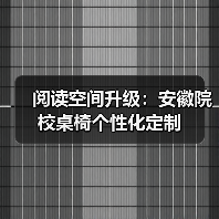 阅读空间升级：安徽院校桌椅个性化定制