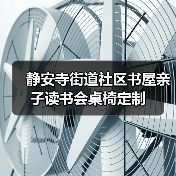 静安寺街道社区书屋亲子读书会桌椅定制（图2）