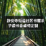 静安寺街道社区书屋亲子读书会桌椅定制（图3）