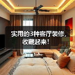 实用的3种客厅装修，收藏起来！