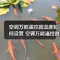 空调万能遥控器温度如何设置 空调万能遥控器温度设置方法【详解】