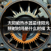 太阳能热水器最佳阳光照射时间是什么时候 太阳能热水器最佳阳光照射时间介绍【详解】