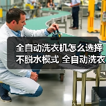 全自动洗衣机怎么选择不脱水模式 全自动洗衣机选择不脱水模式方法【详解】