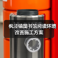 枫泾镇图书馆阅读环境改善施工方案（图2）